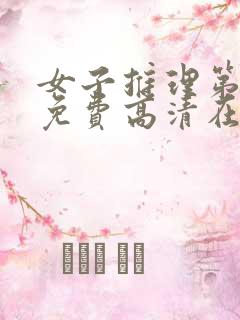 女子推理第一季免费高清在线观看