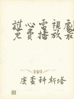 护心电视剧西瓜免费播放最新章节