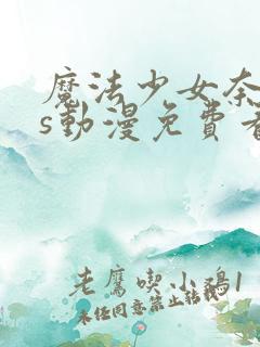 魔法少女奈叶as动漫免费看