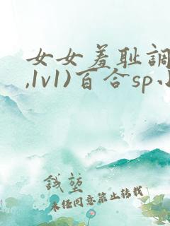 女女羞耻调教(,1v1)百合sp小说