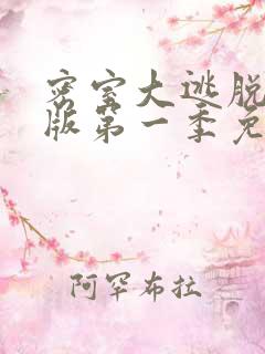 密室大逃脱大神版第一季免费完整