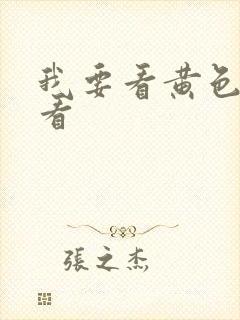 我要看黄色录像看