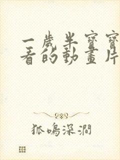 一岁半宝宝适合看的动画片