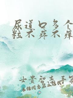 尿道口多个小肉粒不疼不痒