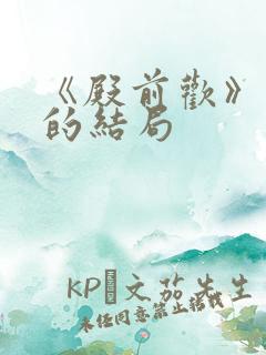 《殿前欢》萧恒的结局