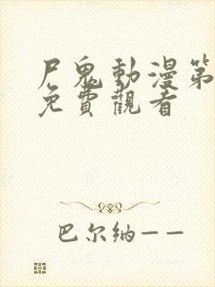 尸鬼动漫第一季免费观看