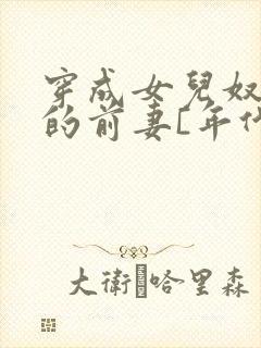 穿成女儿奴大佬的前妻[年代]