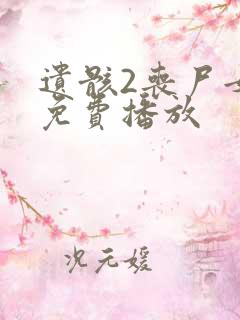 遗骸2丧尸女王免费播放