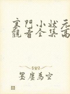 寒门小状元免费观看全集高清