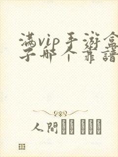 满vip手游盒子哪个靠谱
