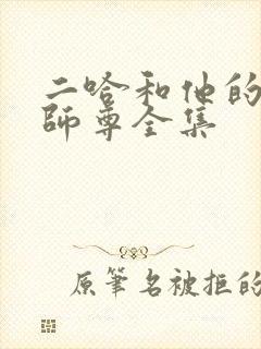 二哈和他的白猫师尊全集