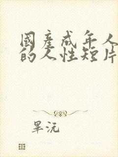 国产成年人该看的人性短片