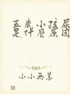 五岁小孩尿频繁是什么原因