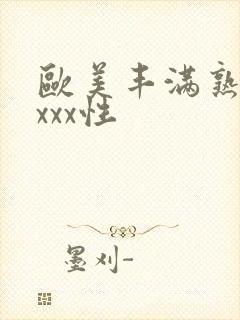 欧美丰满熟妇xxxx性