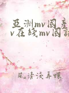 亚洲mv国产mv在线mv国语全免费版