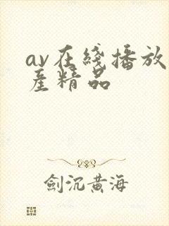 av在线播放国产精品