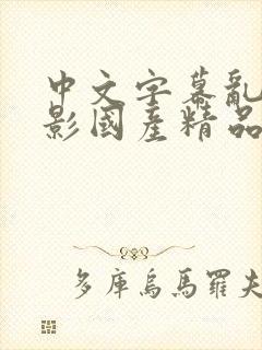 中文字幕乱码电影国产精品