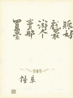 买卖游戏账号平台哪个最好