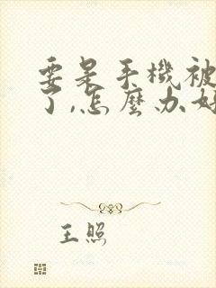 要是手机被监控了,怎么办好