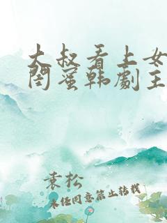 大叔看上女儿的闺蜜韩剧主角是谁