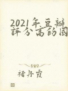 2021年豆瓣评分高的国产电视剧