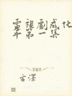 电视剧成化十四年第一集