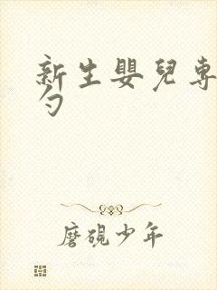 新生婴儿专用碗勺