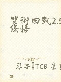 咒术回战2.5条悟