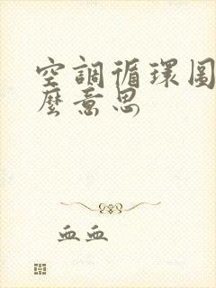 空调循环图标什么意思