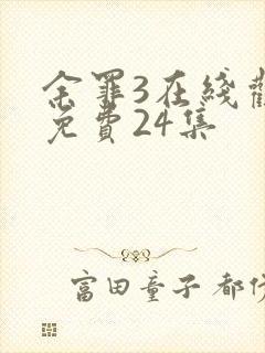 余罪3在线观看免费24集