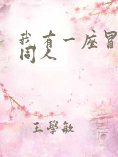 我有一座冒险屋同人