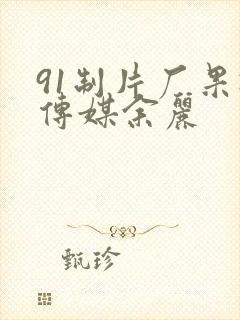 91制片厂果冻传媒余丽