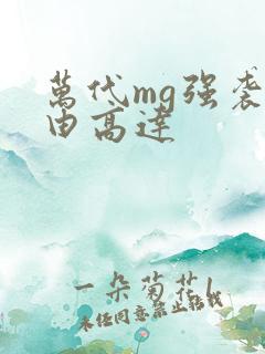 万代mg强袭自由高达