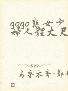gogo熟女少妇人体大尺度av