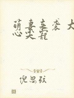 萌妻来袭 大叔心尖宠