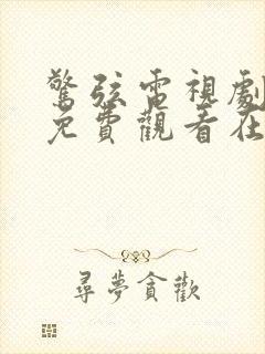 惊弦电视剧全集免费观看在线播放