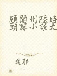 顾闻州陆时雨秦朝露小说大结局