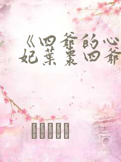 《四爷的心尖宠妃叶枣四爷》系列小说