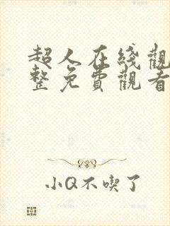 超人在线观看完整免费观看