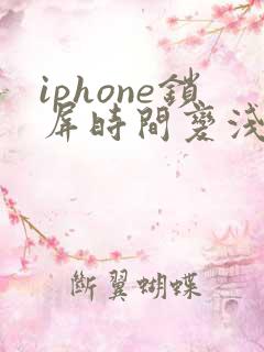 iphone锁屏时间变浅了