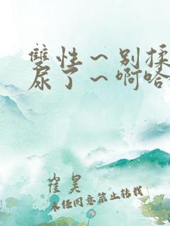 双性～别揉了～尿了～啊哈