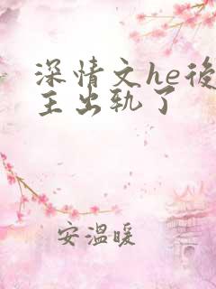 深情文he后男主出轨了