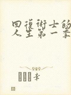 回复术士的重启人生第一季樱花在线观看