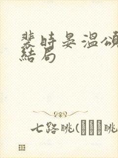 裴时晏温颂原著结局