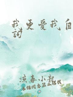 我更爱我自己歌词