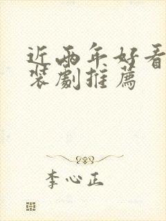 近两年好看的古装剧推荐