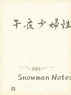 午夜少妇性影视