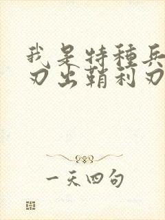 我是特种兵之利刃出鞘利刃出鞘