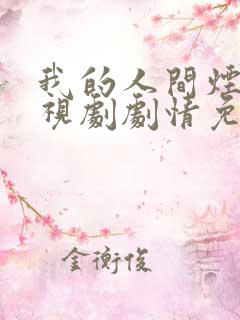 我的人间烟火电视剧剧情免费观看