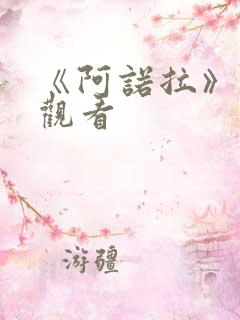 《阿诺拉》免费观看